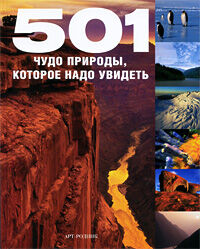 обложка книги 501 чудо природы, которое надо увидеть книга 501 чудо природы, которое надо увидеть, автор: